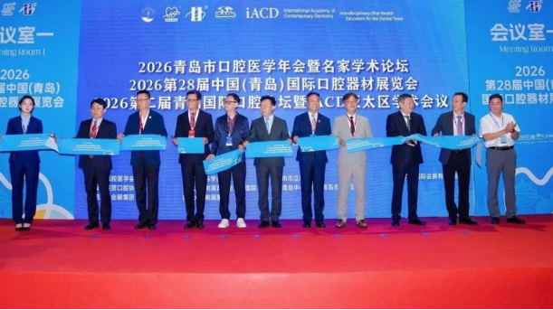 2026第28届中国(青岛)国际口腔器材展览会举行(图3) 2026第28届中国(青岛)国际口腔器材展览会举行(图3)