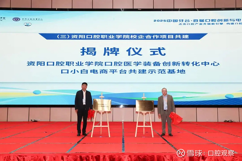 探索口腔产教融合新模式，首届口腔创新与电商发展大会在中国牙谷举办(图4)