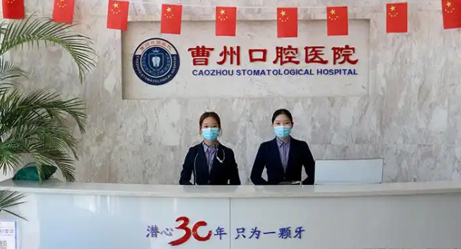 曹州口腔冷光美齿、时代奥城种植门诊、洗牙洁牙正规机构实力参考(图3) 曹州口腔冷光美齿、时代奥城种植门诊、洗牙洁牙正规机构实力参考(图3)