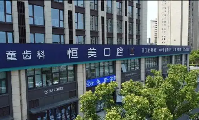 image.png 恒美口腔:光影交织绘华章,皓齿笑颜耀甬城(图5)