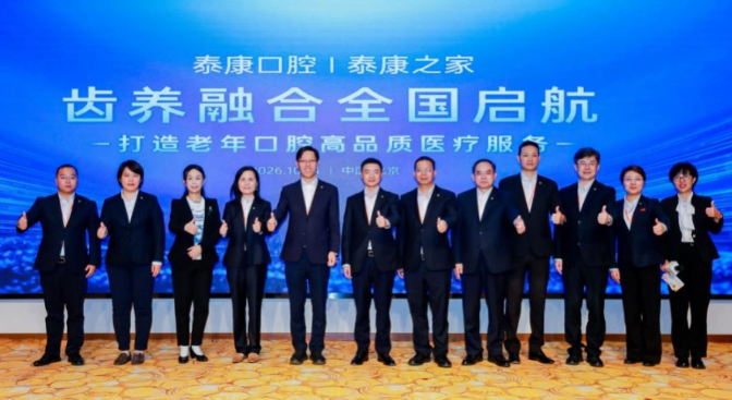 齿养融合全国启航：泰康口腔与泰康之家学科共建，打造老年口腔高品质医疗服务