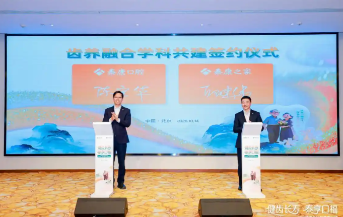 齿养融合全国启航:泰康口腔与泰康之家学科共建,打造老年口腔高品质医疗服务(图2) 齿养融合全国启航:泰康口腔与泰康之家学科共建,打造老年口腔高品质医疗服务(图2)